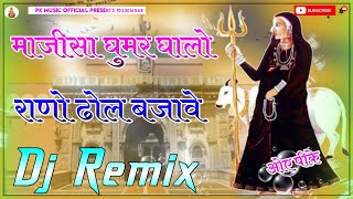 Majisa Ghoomar Ghalo To Rano Dhol Bajave Dj Remix  4D Full Brazil Mix  माजीसा घूमर गालो तो राणो [upl. by Adianez]