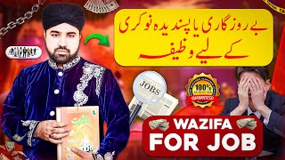 Achi Naukri ya Achi Job Milne Ka Wazifa  Naukari ke liye Wazifa How to Get a JobBy Hafiz Hanif [upl. by Harp]