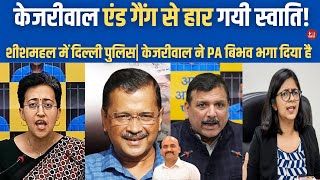 केजरीवाल एंड गैंग से हार गयी स्वाति Delhi Police Action on Swati Maliwal Case  Arvind Kejriwal [upl. by Anekam]