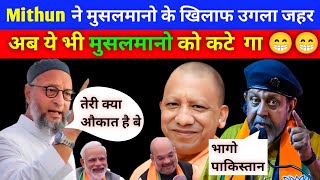 Mithun Chakraborty Angry on Musalman Amit Shah Bollywood Actor Mithun Chakraborty Video viral [upl. by Vatsug]