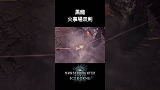 【MHWIB】ミラボレアスを破壊する火事場双剣の圧倒的火力【アイスボーン】shorts モンハン アイスボーン ミラボレアス ＃双剣 [upl. by Eelyram790]