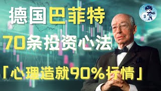 【德国巴菲特】安德烈·科斯托兰尼的70条投资心法｜35岁提前退休的财富密码（附中文字幕）｜雪球创业说 [upl. by Dolphin]