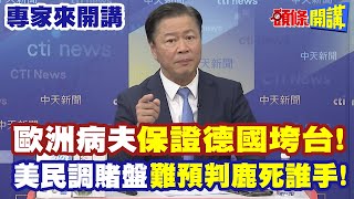 紅綠燈不亮了 歐洲病夫quot保證德國垮台quot  美民調賭盤quot難預判鹿死誰手quot 【頭條開講】專家來開講頭條開講HeadlinesTalk [upl. by Varney]