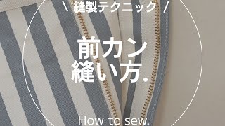 【縫製】前カンの縫い方ミシンソーイング洋裁sewing [upl. by Ardyaf]