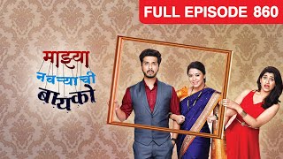 Mazhya Navryachi Bayko  Full Ep  860  Abhijeet Khandkekar Anita Date  Zee Marathi [upl. by Jillana]