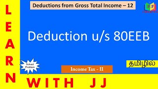 Deduction us 80C to 80 U  Part 12 in Tamil  deductionus80eeb  Section 80EEB of Income Tax act [upl. by Bullivant]