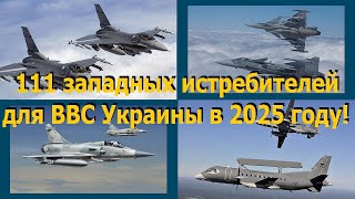 ВВС Украины в 2025ом  111 западных истребителей 85 F16 12 Mirage 20005 14 JAS39 Gripen [upl. by Chavey]