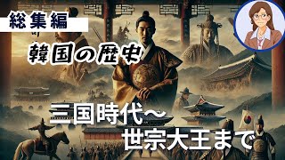 【総集編】韓国の歴史 三国時代～世宗大王まで [upl. by Ahseen]