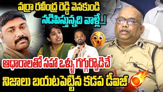 Kadapa DIG Koya Praveen Reveals Sensational Facts About Varra Ravindra Reddy Background YS Bharathi [upl. by Hplodnar]