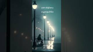 💔Vazhkka nadagama 💔 whatsappstatusvideo tamilstatus shortsvideo sadstatus love whatsappstatus [upl. by Oad38]