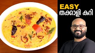 തക്കാളി കറി  Tomato Curry  Kerala Style  Thakkali Curry Malayalam Recipe [upl. by Ynohtnaed]