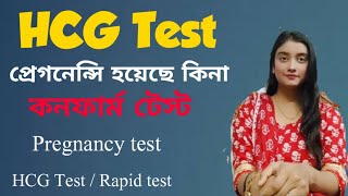 HCG Test  Pregnancy test in bangla  Why need Hcg test Hcg test is better or rapid test [upl. by Shelia]