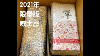 【限量版】2021年限量版威士忌 響 Blossom Harmony  山崎 LIMITED EDITION 2021 KSM VLOG 96 [upl. by Waylon]