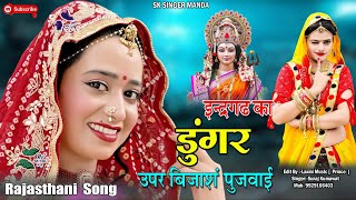 इंद्रगढ़ का डुंगर उपर बिजाशं पुजवाई  Mata ji new Bhajan  trending  Rajsthani Bhajan  song [upl. by Latsyk]