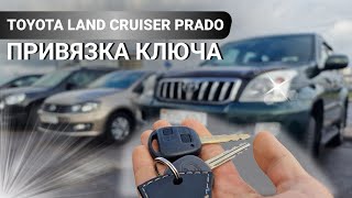 КЛЮЧ ТОЙОТА ЛЕНД КРУЗЕР ПРАДО 120 КУПИТЬ ДУБЛИКАТ ЧИП КЛЮЧА ЗАЖИГАНИЯ LAND CRUISER PRADO [upl. by Bennion421]