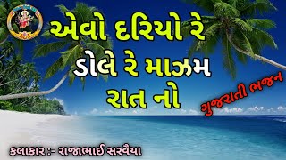 Evo Dariyo Re Dole Re Majam Ratno Rajabhai Sarvaiya  Gujarati Song gujarati bhajan 2024 [upl. by Siugram829]