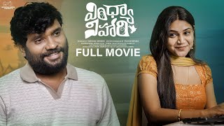 Vindhya Vihari Full Movie  Latest Telugu Full Movies 2024  Prasad Behara  Bramarambika Tutika [upl. by Cochrane340]