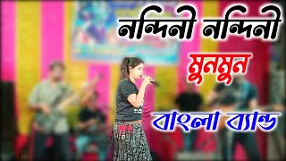 নন্দিনী নন্দিনী  Nandini Nandini  মুনমুন  Munmun  বাংলা ব্যান্ড Bangla band  song [upl. by Ytirahc694]