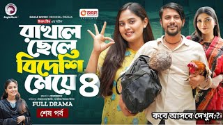 Rakhal Chele Bideshi Meye 04  রাখাল ছেলে বিদেশী মেয়ে ০৪ Full Natok Eagle Team  Bangla Natok 2 [upl. by Ellesig]