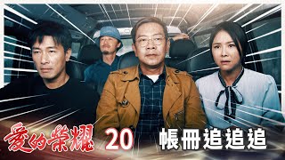 愛的榮耀 EP20 帳冊追追追｜Glory of Love [upl. by Keraj992]