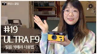 코닥 울트라 F9 필름카메라 사용법  How to use kodak F9 19 [upl. by Berne]