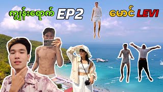 ကျွန်းရောက် EP2 မောင် DGRLEVI 😂 [upl. by Armbrecht]