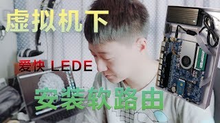 Vedio Talk  虚拟机下安装爱快OpenwrtLEDE等多种软路由 [upl. by Birck]