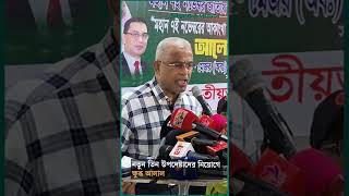 নতুন তিন উপদেষ্টা নিয়োগে ক্ষুব্ধ বিএনপি চেয়ারপার্সনের উপদেষ্টা আলাল  BNP  ALAL  Ajker Patrika [upl. by Huppert]