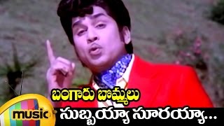 Subbaiah Sooraiah Telugu Video Song  Bangaru Bommalu Telugu Movie  ANR  KV Mahadevan [upl. by Eenobe]