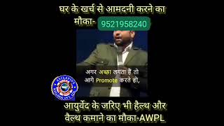 insurance adviser ampAwpl fighter 9521958240 aayurvedaawplproducts awplworld [upl. by Nibor]