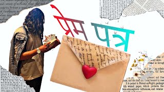 प्रेम पत्र  prem patra  a letter to a love  Aseem Aryal [upl. by Hugibert]