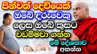 දෙව්ලොවෙන් පින්වත් දරුවෙක්ඔබේ කුසට වඩම්මා ගන්නා ආකාරය මෙන්න  galigamuwe gnanadeepa thero bana 2024 [upl. by Arney]