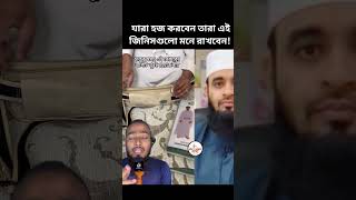 হজ করার সময় এই জিনিসগুলো মনে রাখবেন trending tiktok mizanurrahmanazhari islamic shorts [upl. by Nassi]