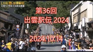 出雲駅伝2024 國學院大學が優勝・創価大学が大躍進の駅伝をご覧下さい [upl. by Avek]