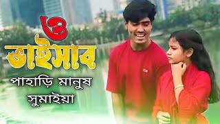 ও ভাইসাব কিতা খবর ভালো আছেন নি আপনে সুমাইয়ার নতুন গান  পাহাড়ি মানুষ O Bhaisab Kita Khobor [upl. by Mountford358]