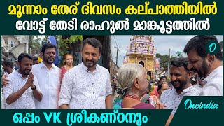 വഴിയിൽ വീണ അമ്മയെ താങ്ങി രാഹുൽ കല്പാത്തിയിൽ വോട്ട് തേടി രാഹുൽ  Rahul Mamkoottathil  VK Sreekandan [upl. by Suolekcin]