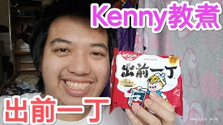 Kenny教煮！《出前一丁》［4K］［粵語中字］Kenny teach you cook Nissin Demae Ramen Sesame Oil [upl. by Gardia380]