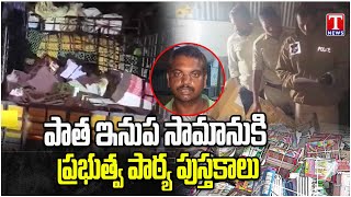 అమ్ముకుంటున్న ప్రభుత్వ పాఠ్య పుస్తకాలు  Govt School Staff sold Textbooks in Nagar Kurnool [upl. by Valente85]