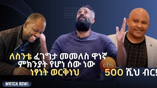 ድምፁን አጥፍቶ መልካም የዋለ  ነፃነት ወርቅነህ  youtube habesha ethiopian duet [upl. by O'Grady296]