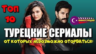 Хорошие турецкие сериалы от которых невозможно оторваться ТОП10 [upl. by Idarb]