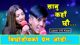 SANU KAHA CHHAU NEW LIVE DOHORI 2078 LAXMI KHADKA VS KISAN SIJAPATI [upl. by Donal]