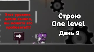 Строю One level в Geometry Dash  день 9 [upl. by Tennos90]