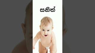 ස අකුරෙන් බබාට නමක් sa akuren babata namak babynames baba names [upl. by Shanahan]