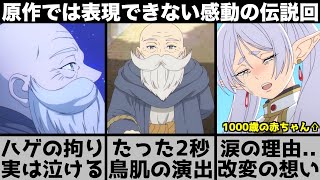 【葬送のフリーレン】たった2秒の原作改変がヤバい？涙のシーンを改変した本当の理由原作では描かれなかった神回を原作と比較しながら解説します【2023年秋アニメ】【2023年アニメ】【おすすめアニメ】 [upl. by Vadim680]