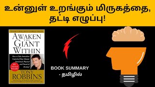 Awaken the Giant Within Book Summary in Tamil  Book review in Tamil  Puthaga Surukkam [upl. by Job783]