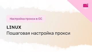 Как настроить прокси на Linux [upl. by Akialam]