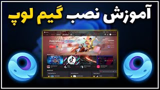 آموزش نصب گیم لوپ  بازی های موبایل روی کامپیوتر  GameLoop [upl. by Ahsilahs]