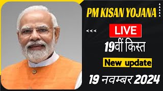 PM Kisan Yojana Live  19वीं किस्त New Update  19112024 [upl. by Asille]