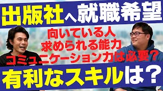 【新卒で出版社へ】内定獲得に必要な経験・スキルについて【KADOKAWA】 [upl. by Oremar825]