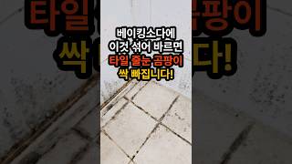 베이킹소다에 이것 섞어 바르면 타일 줄눈곰팡이 싹 없어집니다 타이루 줄눈 곰팡이 제거 타이루곰팡이제거 [upl. by Nolyag]